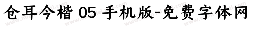 仓耳今楷 05 手机版字体转换